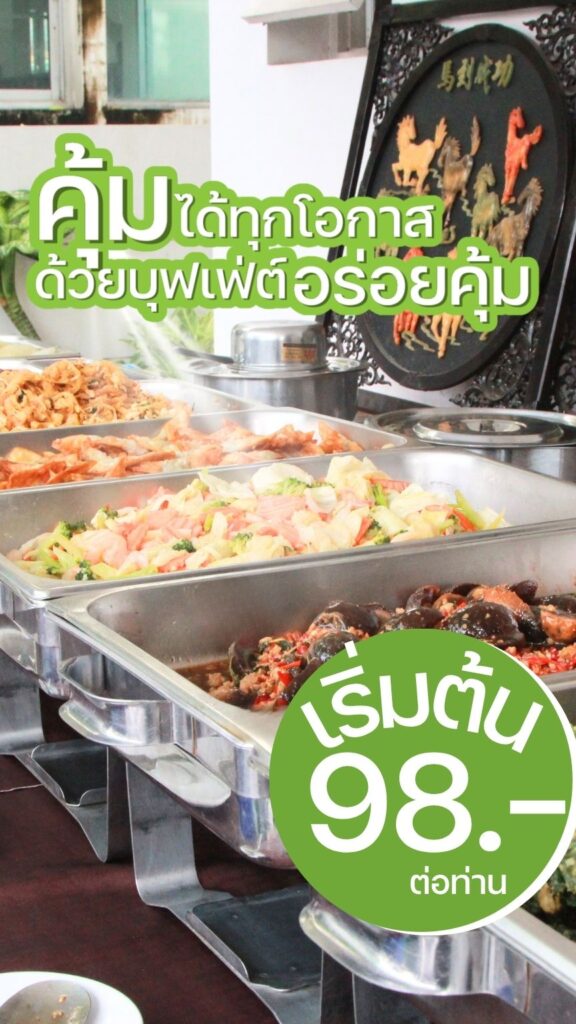 บุฟเฟ่ต์ราคาถูก 98.-