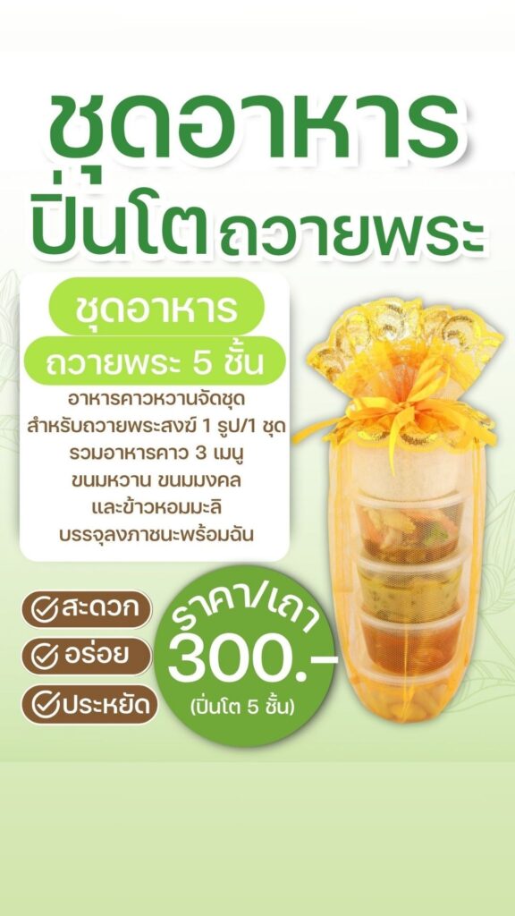 ร้านอาหารเลี้ยงพระ รับจัดงานบุญ รับจัดงานขึ้นบ้านใหม่ 34 LINE ALBUM 40. ปิ่นโต อิ่มสบาย Ribsและ สังฆทาน 250618 1