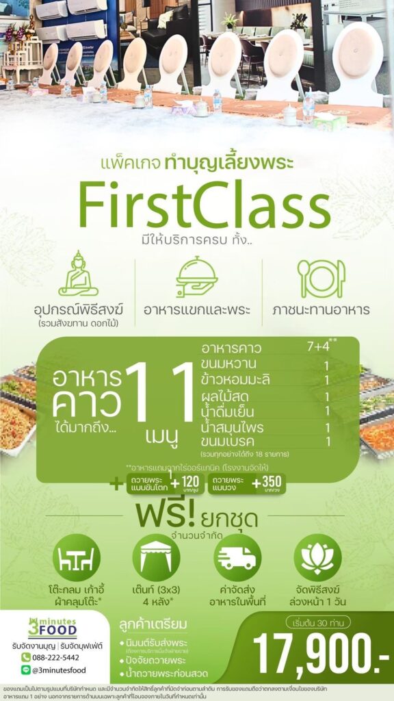 ร้านอาหารเลี้ยงพระ รับจัดงานบุญ รับจัดงานขึ้นบ้านใหม่ 33 แพคเกจทำบุญ3minutesfood