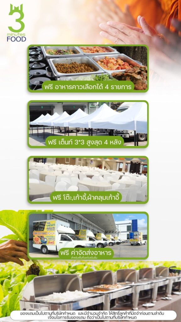 ร้านอาหารเลี้ยงพระ รับจัดงานบุญ รับจัดงานขึ้นบ้านใหม่ 36 ฉลองครบ 250 ไร่ 2