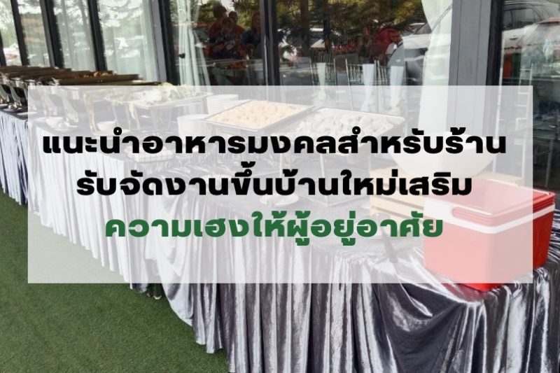 รับจัดงานขึ้นบ้านใหม่