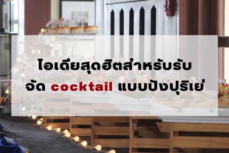 รับจัด cocktail