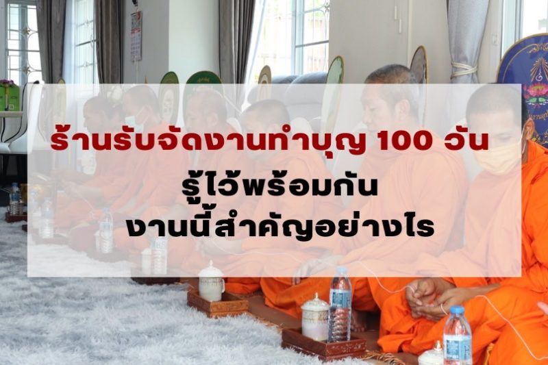 รับจัดงานทำบุญ 100 วัน