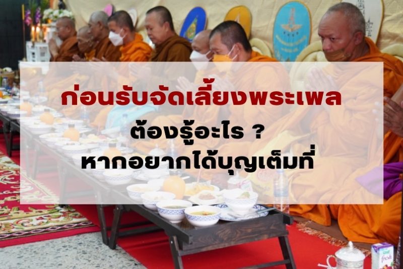 รับจัดเลี้ยงพระเพล