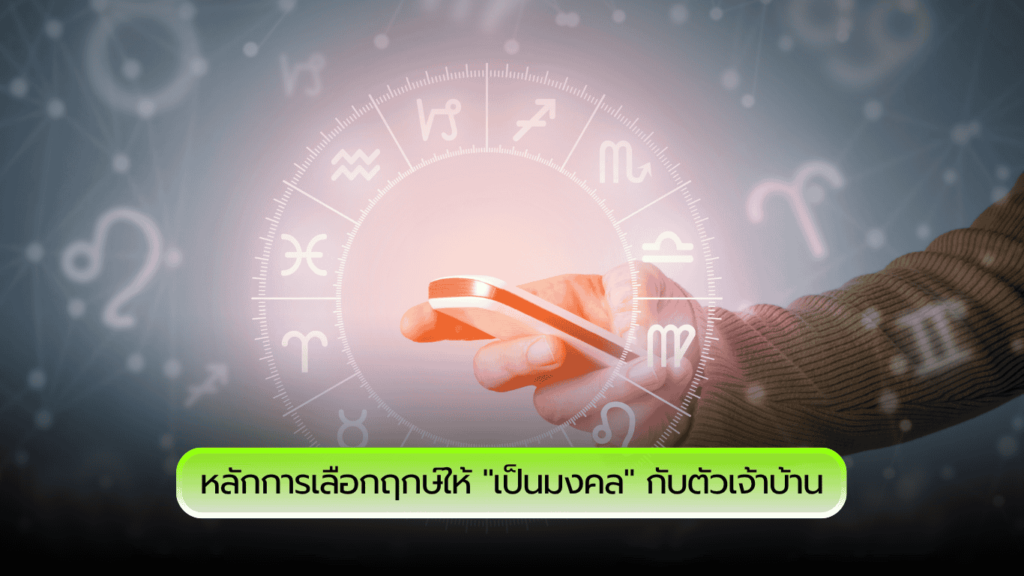 การเลือกฤกษ์ให้ "เป็นมงคล" กับเจ้าของบ้านปี 2568