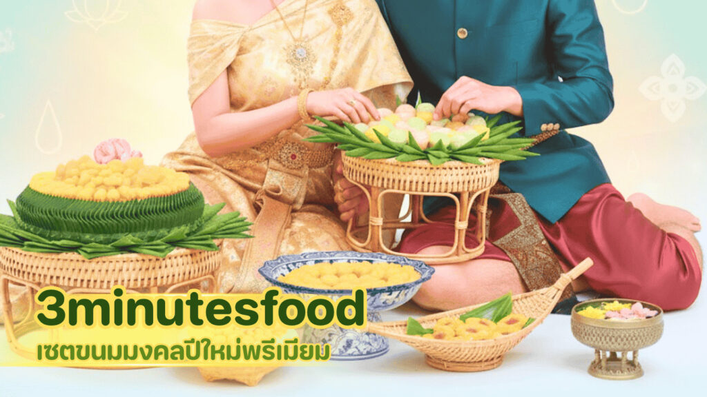 5 เมนูคอลเลกชันขนมมงคลหายาก สำหรับเทศกาลปีใหม่ 2026 2 image 1