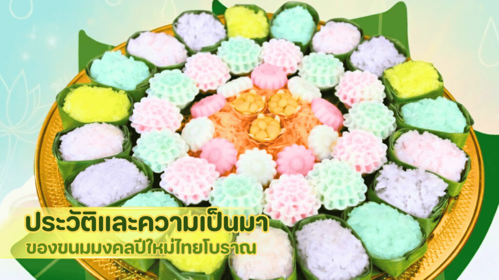 5 เมนูคอลเลกชันขนมมงคลหายาก สำหรับเทศกาลปีใหม่ 2026 1 image