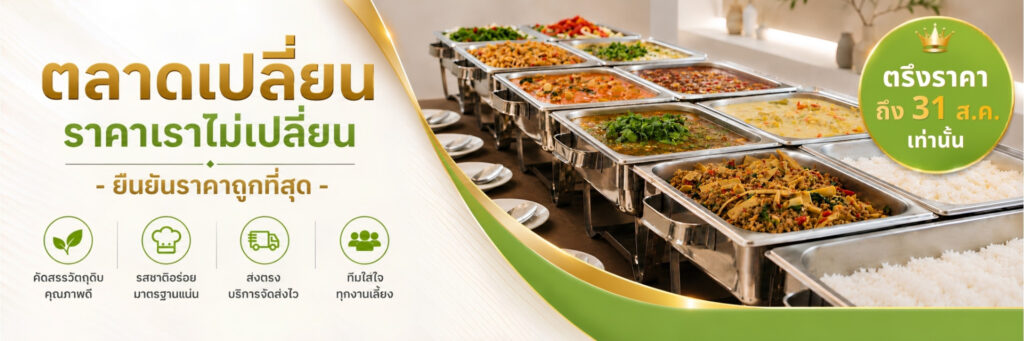 Catering รับจัดงานเลี้ยงบุฟเฟ่ต์ กรุงเทพและปริมณฑล 2 โปรประจำเดือนสิงหาคม