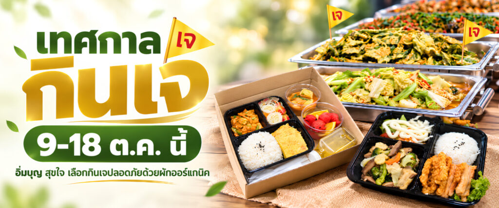 หน้าหลัก 13 Banner เทศกาลกินเจ 2026 2